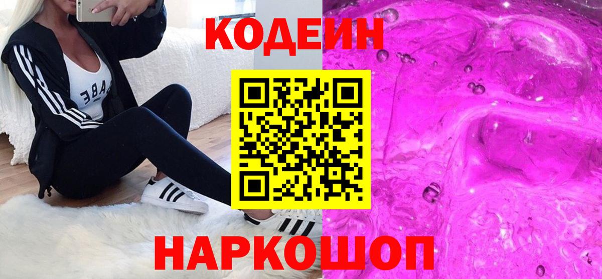 Кодеин Purple Drank  Вход с VPN  Кодеиновый сироп Lean Purple Drank  Верхняя Пышма 